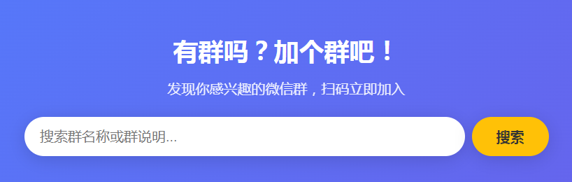 有群吗？加个群吧！