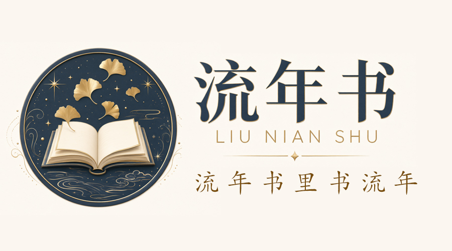 流年书 - 流年书里书流年